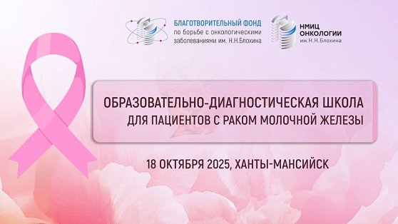 Школа в Ханты-Мансийске для пациентов с BRCA-ассоциированным HER2-негативным раком молочной железы