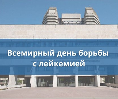 24 сентября – Всемирный день борьбы с лейкемией