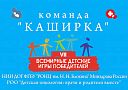 Команда «Каширка» стала призером всемирных детских «Игр победителей»