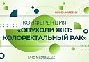 Подведены итоги научно-образовательной онлайн-конференции «Опухоли ЖКТ. Колоректальный рак» Oncoacademy