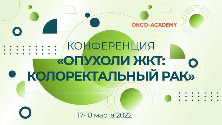 Подведены итоги научно-образовательной онлайн-конференции «Опухоли ЖКТ. Колоректальный рак» Oncoacademy