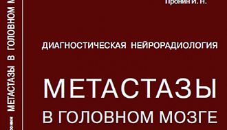 Монография «Метастазы в головном мозге», под авторством Долгушина М.Б.