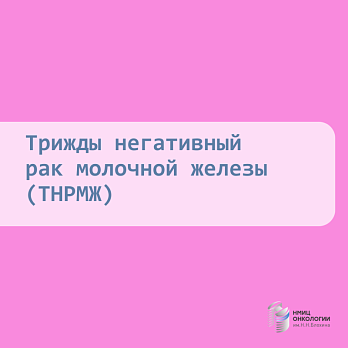 Сегодня – День осведомленности о трижды негативном раке молочной железы!