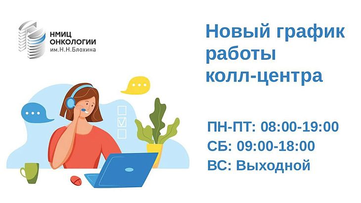 Увеличены часы работы колл-центра горячей линии НМИЦ онкологии им. Н.Н. Блохина!