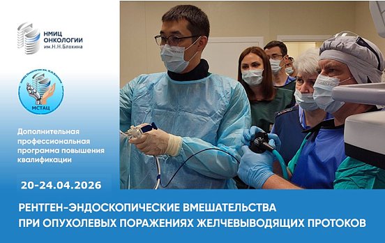 Приглашаем на курс «Рентген-эндоскопические вмешательства при опухолевых поражениях желчевыводящих протоков» 