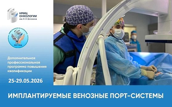 Департамент профессионального образования НМИЦ онкологии им. Н.Н. Блохина приглашает на курс «Имплантируемые венозные порт-системы» на базе многофункционального симуляционно-тренингового аккредитационного центра