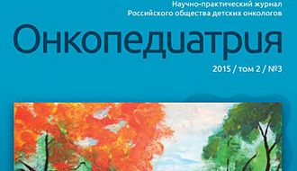 Журнал «Онкопедиатрия», выпускаемый научными сотрудниками ФГБУ «НМИЦ онкологии им. Н.Н. Блохина» Минздрава России, выходит на мировой уровень