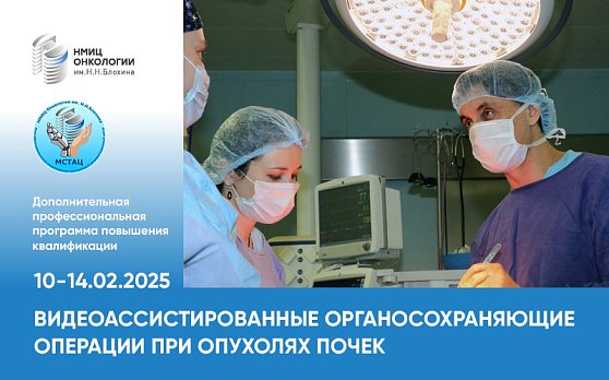 Приглашаем на курс «Видеоассистированные органосохраняющие операции при опухолях почек» 10-14 февраля