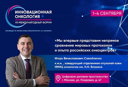 «Мы впервые представим непрямое сравнение мировых протоколов и опыта российских онкоцентров»