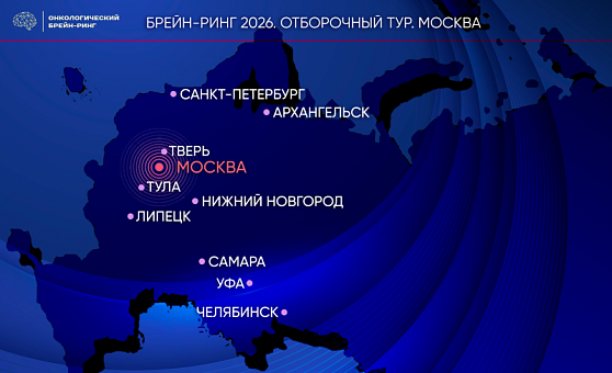 Москва принимает третий отборочный тур Онкологического брейн-ринга!