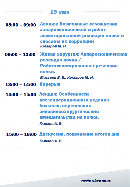 Приглашаем специалистов пройти платный цикл обучения: «Видео-ассистированные органосохраняющие операции при опухолях почек»