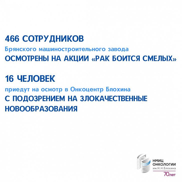 Итоги акции «Рак боится смелых» в Брянском машиностроительном заводе