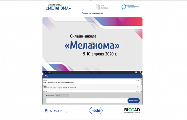 Сегодня в Онкоцентре открылась онлайн-школа «Меланома», собравшая рекордное число участников