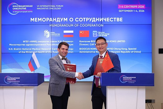 На форуме «Инновационная онкология» подписали меморандум о сотрудничестве между НМИЦ онкологии им. Н.Н. Блохина и компанией BIOOCUS HONG KONG LIMITED