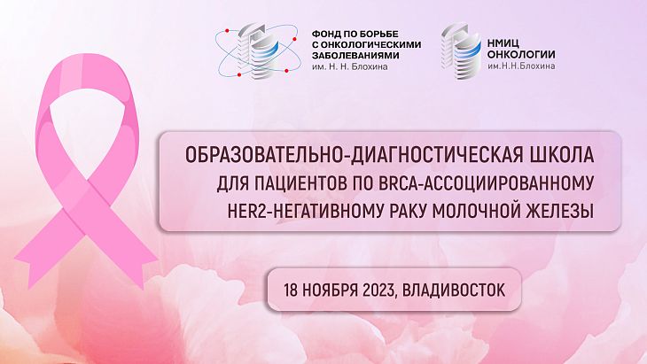 Образовательно-диагностическая школа для пациентов с BRCA-ассоциированным HER2-негативным РМЖ