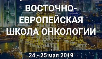 Открыта регистрация на Международные образовательные курсы по теме "Рак лёгкого" Центрально- и Восточно-Европейской Школы Онкологии