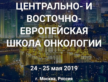 Открыта регистрация на Международные образовательные курсы по теме "Рак лёгкого" Центрально- и Восточно-Европейской Школы Онкологии