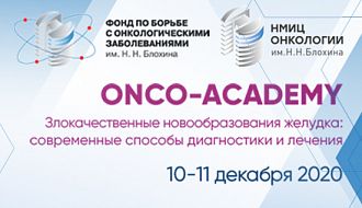 ONCO-Academy НМИЦ онкологии им. Н.Н. Блохина приглашает практикующих хирургов и всех заинтересованных коллег на образовательный курс с посещением операционной Онкоцентра 10-11 декабря 2020 года!