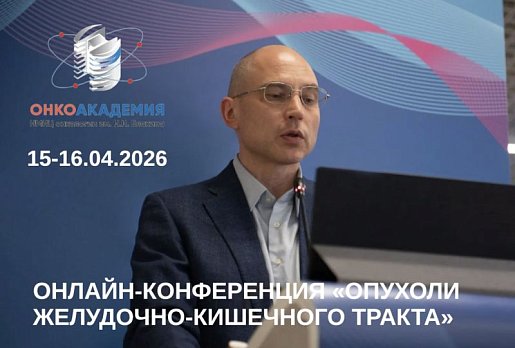 Приглашаем на онлайн-конференцию «Опухоли желудочно-кишечного тракта»