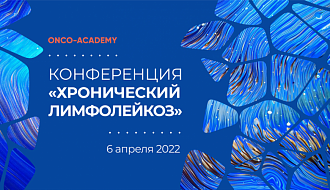 ONCO-Academy приглашает специалистов принять участие в научно-образовательной онлайн конференции «Хронический лимфолейкоз»