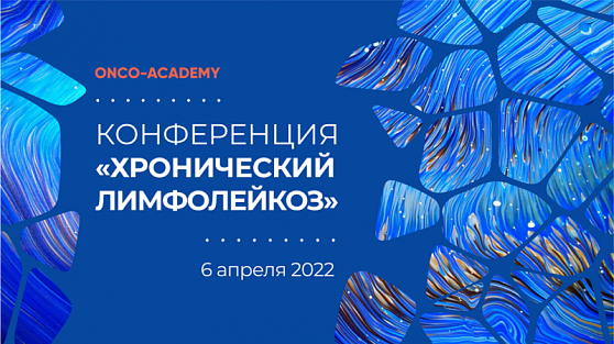 ONCO-Academy приглашает специалистов принять участие в научно-образовательной онлайн конференции «Хронический лимфолейкоз»