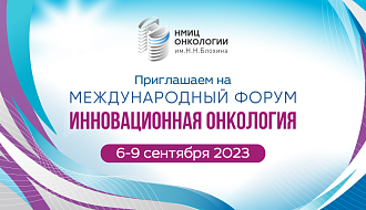 Подана заявка на включение IV форума «Инновационная онкология» в список официальных мероприятий Министерства здравоохранения Российской Федерации на 2023 год