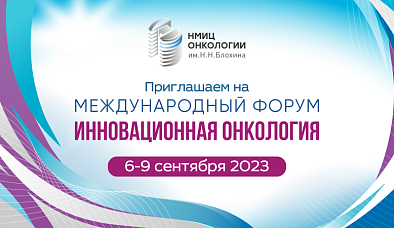 Подана заявка на включение IV форума «Инновационная онкология» в список официальных мероприятий Министерства здравоохранения Российской Федерации на 2023 год