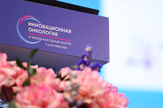 Итоги второго дня форума «Инновационная онкология»