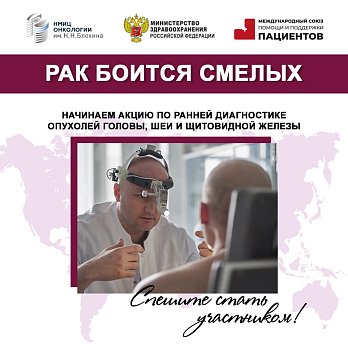 «Рак боится смелых»!  НМИЦ онкологии имени Н.Н. Блохина проводит уникальную акцию по ранней диагностике рака головы и шеи