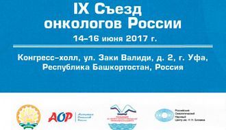 IX Съезд онкологов России в Уфе, 14-16 июня