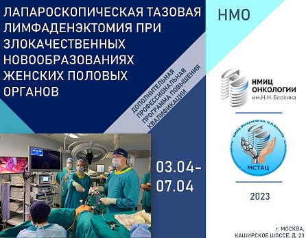Приглашаем практикующих онкологов на курс «Лапароскопическая тазовая лимфаденэктомия при злокачественных новообразованиях женских половых органов»