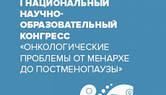 Приглашаем специалистов на I Национальный научно-образовательный Конгресс «Онкологические проблемы от менархе до постменопаузы»