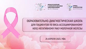 Образовательно-диагностическая школа для пациентов с BRCA-ассоциированным HER2-негативным раком молочной железы пройдет в Уфе. Ждем пациентов на молекулярно-генетическое тестирование! 