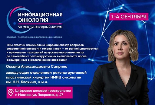Оксана Саприна: «От ранней диагностики до моделирования неочелюсти»