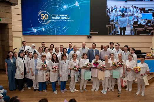 50 лет на переднем крае онкологической диагностики и лечения: юбилей первого в СССР отделения эндоскопии НМИЦ онкологии им. Н.Н. Блохина