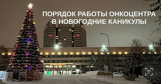 Порядок работы Онкоцентра в новогодние каникулы
