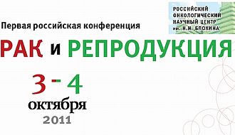 Первая Российская Конференция РАК и РЕПРОДУКЦИЯ, 3-4 октября 2011 г.