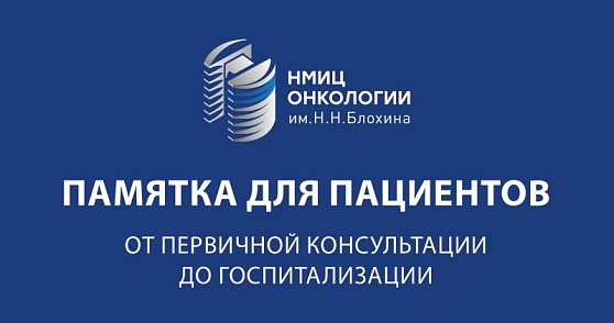 Подробно о маршруте пациента от первичной консультации до госпитализации