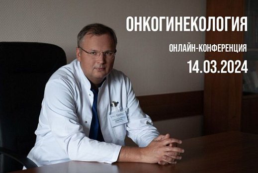 14 марта состоится ежегодная онлайн-конференция «Онкогинекология», которая проходит под эгидой образовательного проекта ОнкоАкадемия НМИЦ онкологии им. Н.Н. Блохина
