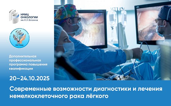 Продолжается регистрация на курс «Современные возможности диагностики и лечения немелкоклеточного рака лёгкого»