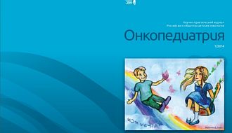 Выпуск журнала Онкопедиатрия №1 /2014