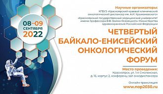 Форум для онкологов Сибири пройдет в сентябре в Красноярске