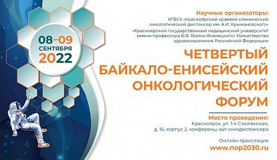 Форум для онкологов Сибири пройдет в сентябре в Красноярске