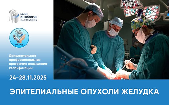 Продолжается регистрация на курс «Эпителиальные опухоли желудка»