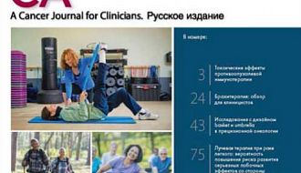 ВЫШЕЛ В СВЕТ ОЧЕРЕДНОЙ НОМЕР РУССКОГО ИЗДАНИЯ ЖУРНАЛА CA: A CANCER JOURNAL FOR CLINICIANS