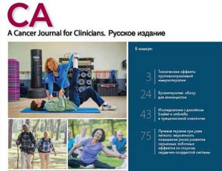 ВЫШЕЛ В СВЕТ ОЧЕРЕДНОЙ НОМЕР РУССКОГО ИЗДАНИЯ ЖУРНАЛА CA: A CANCER JOURNAL FOR CLINICIANS