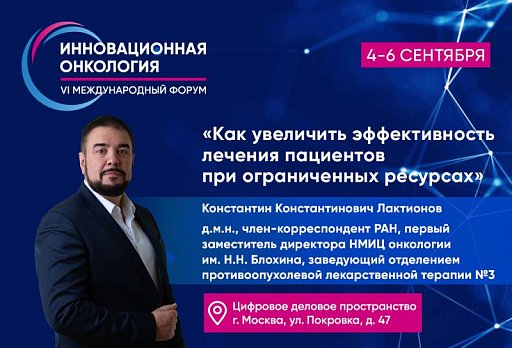 Константин Лактионов: Как увеличить эффективность лечения пациентов при ограниченных ресурсах?