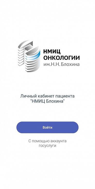 В НМИЦ онкологии имени Н.Н. Блохина запустили мобильное приложение «Личный кабинет пациента», доступный для скачивания в App Store и Google Play