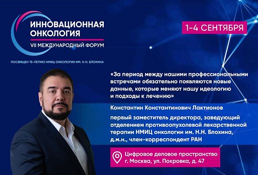 Константин Лактионов: «За период между нашими профессиональными встречами обязательно появляются новые данные, которые меняют нашу идеологию и подходы к лечению»
