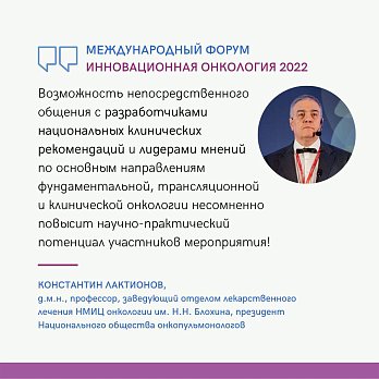 Форум «Инновационная онкология» 2022 года обещает стать самым интересным событием года в отрасли